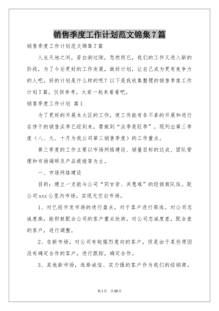 销售季度工作参考计划范本锦集7篇