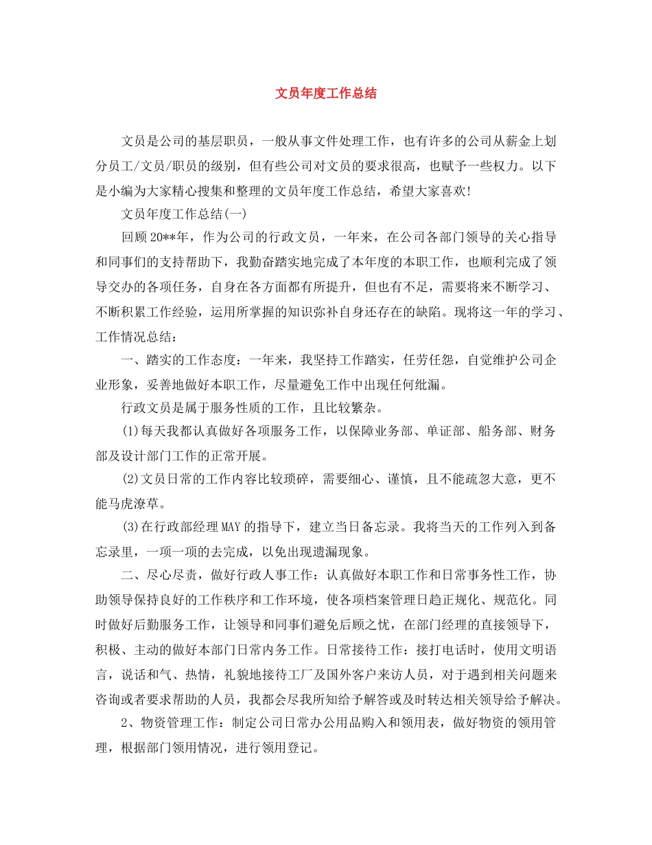 文员年度工作总结 _第1页
