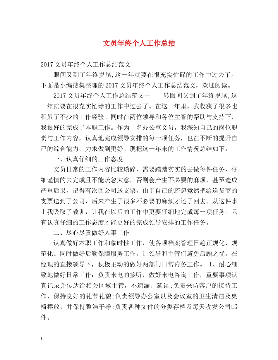 文员年终个人工作总结 _第1页
