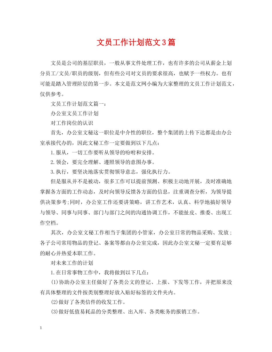 文员工作计划范文3篇 _第1页