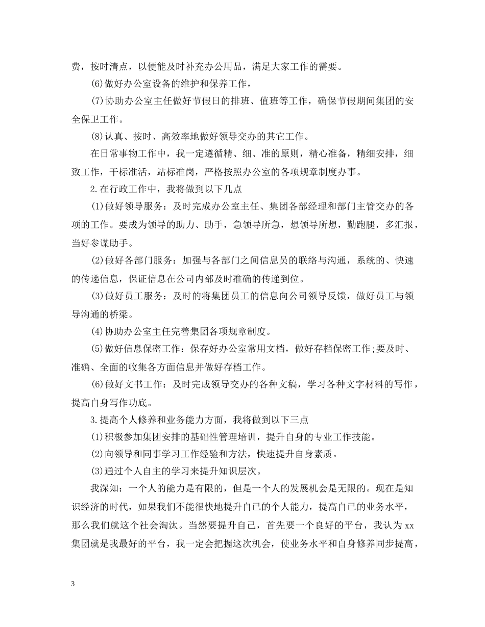 文员工作计划范文3篇 _第3页