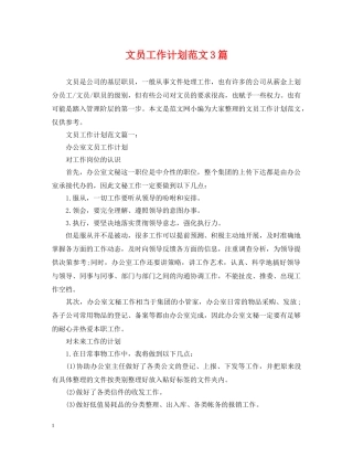 文员工作计划范文3篇 