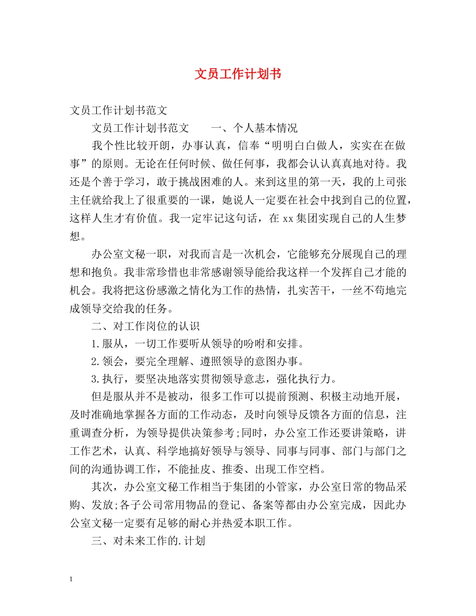 文员工作计划书 _第1页