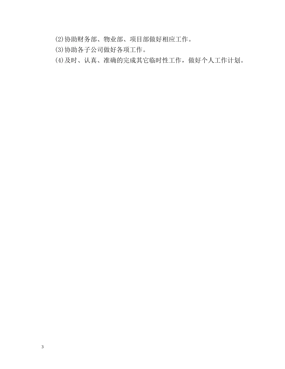 文员工作计划书 _第3页