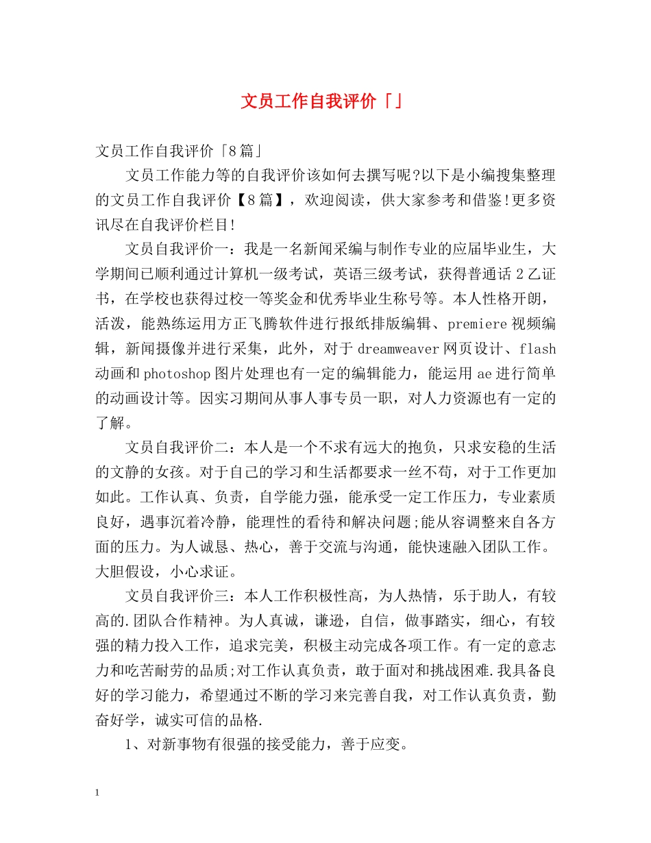 文员工作自我评价「」 _第1页