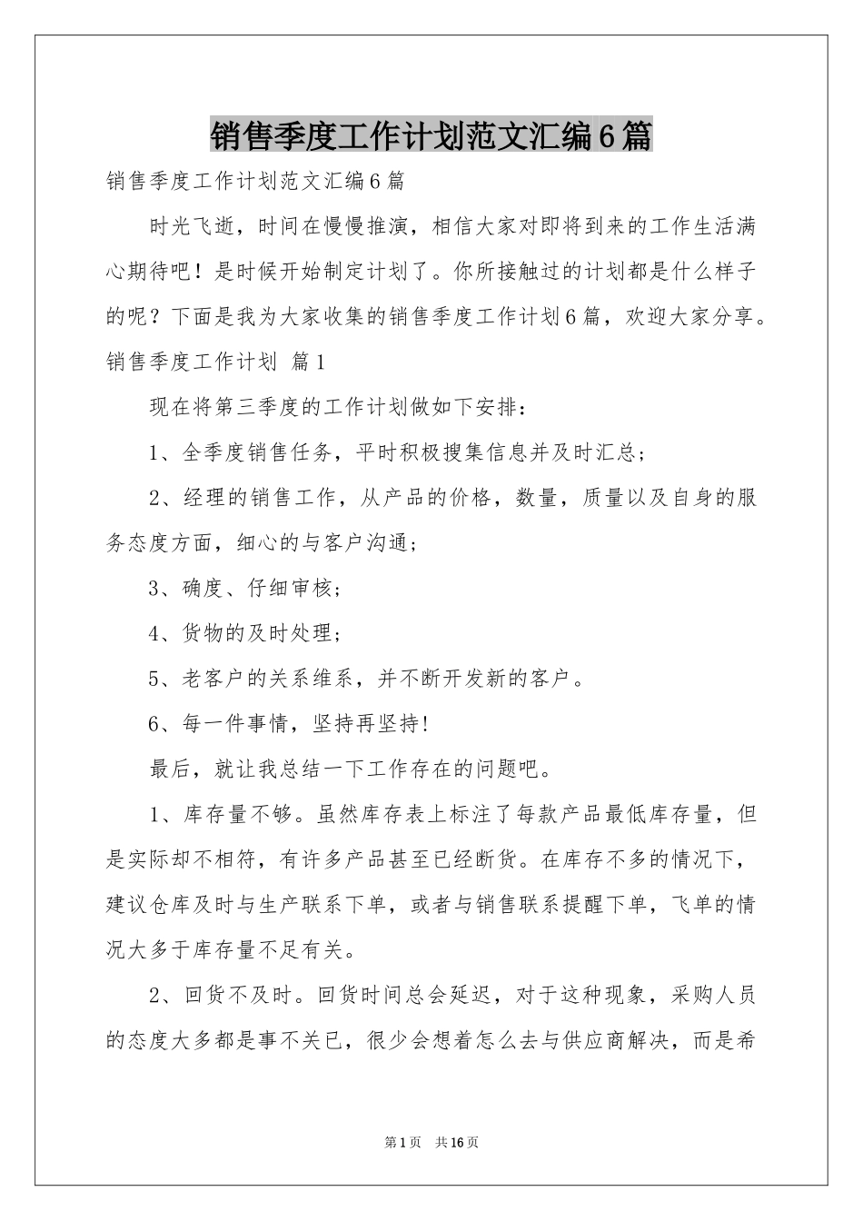 销售季度工作参考计划范本汇编6篇_第1页