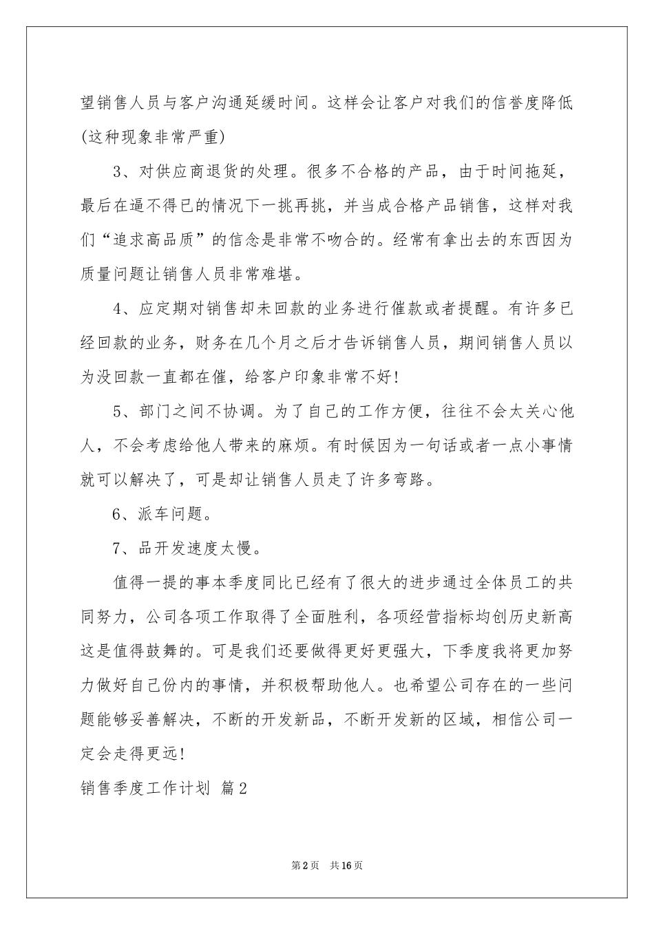 销售季度工作参考计划范本汇编6篇_第2页
