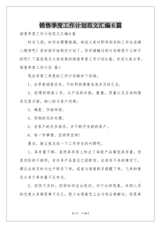 销售季度工作参考计划范本汇编6篇
