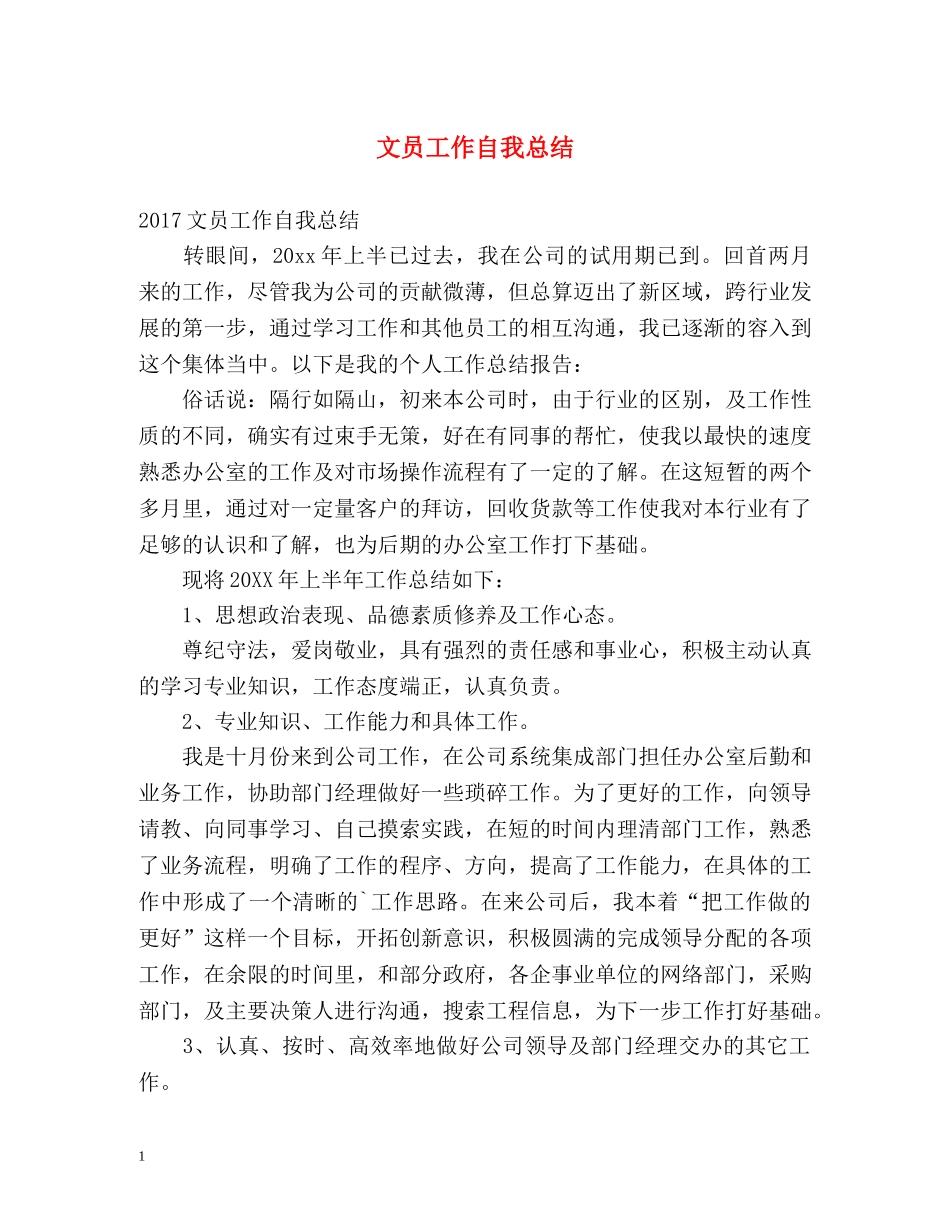 文员工作自我总结 _第1页