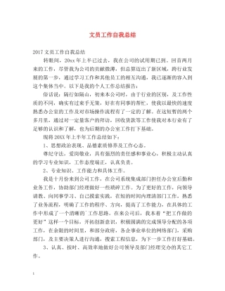 文员工作自我总结 