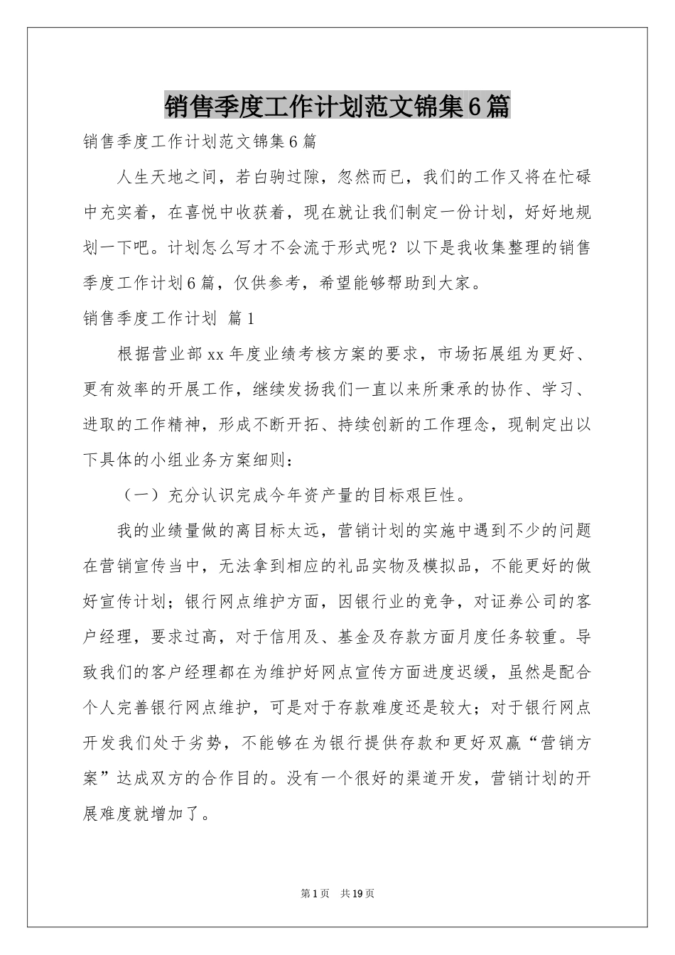 销售季度工作参考计划范本锦集6篇_第1页