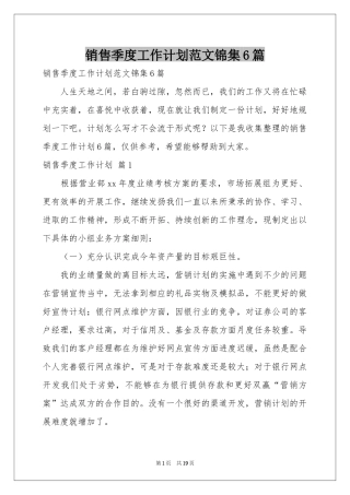 销售季度工作参考计划范本锦集6篇