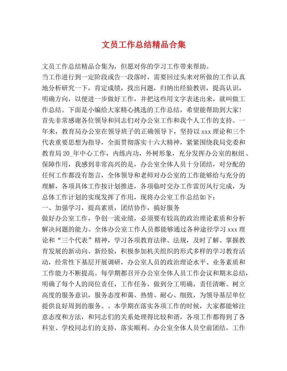 文员工作总结精品合集 _第1页