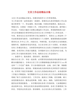 文员工作总结精品合集 