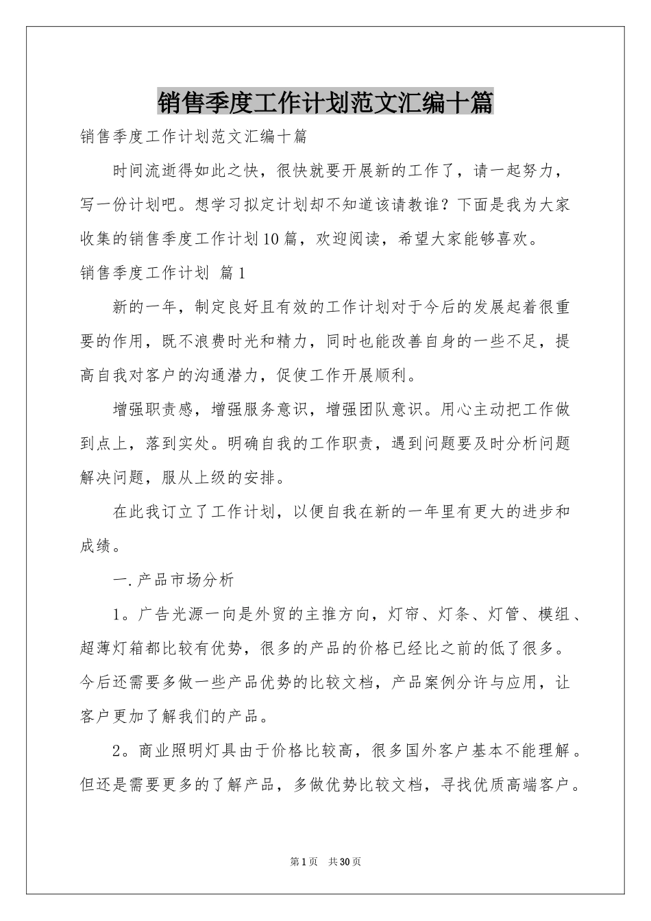 销售季度工作参考计划范本汇编十篇_第1页