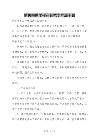 销售季度工作参考计划范本汇编十篇