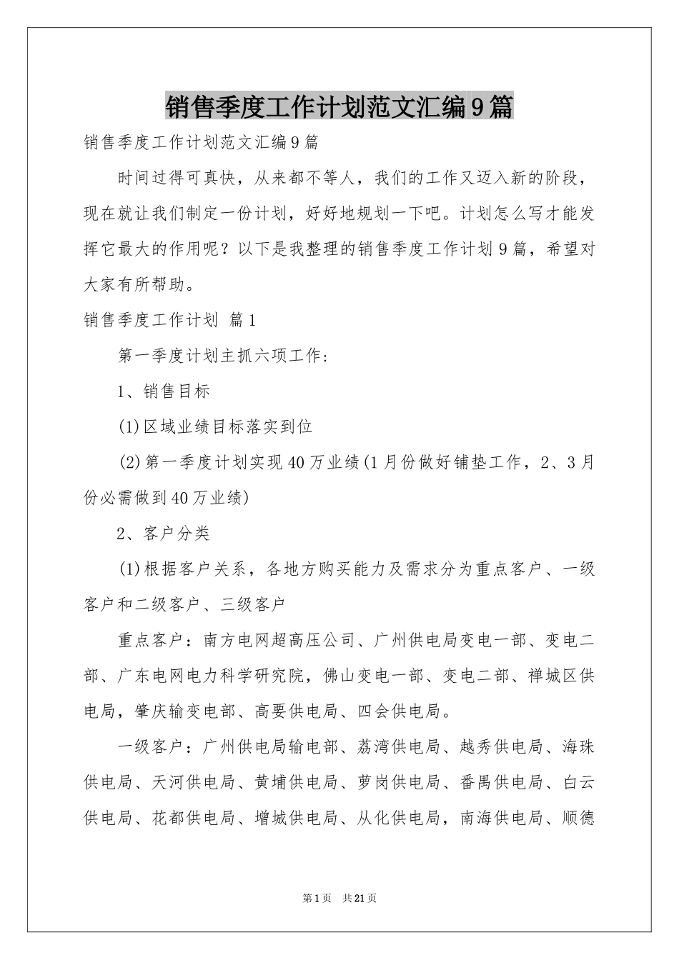销售季度工作参考计划范本汇编9篇_第1页