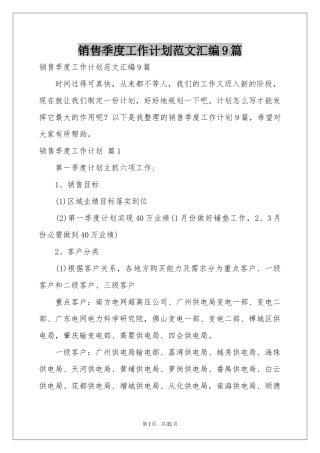 销售季度工作参考计划范本汇编9篇