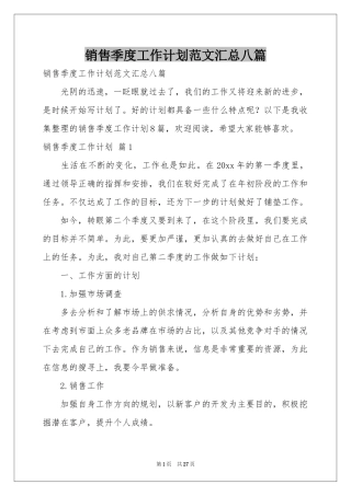 销售季度工作参考计划范本汇总八篇