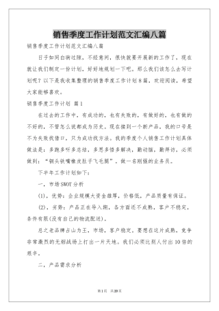 销售季度工作参考计划范本汇编八篇