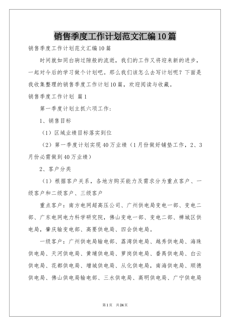销售季度工作参考计划范本汇编10篇_第1页