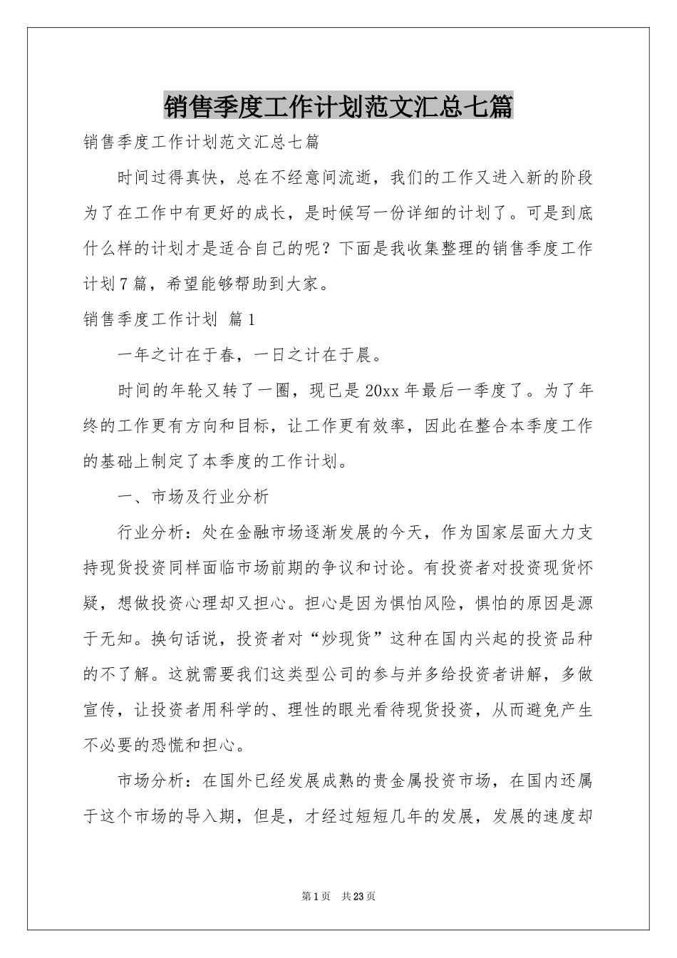 销售季度工作参考计划范本汇总七篇_第1页