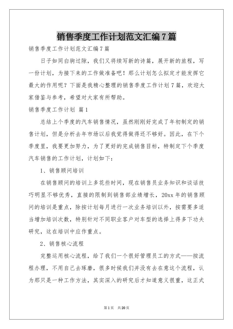 销售季度工作参考计划范本汇编7篇_第1页
