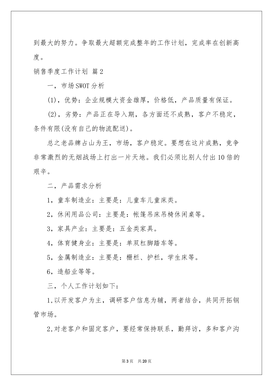 销售季度工作参考计划范本汇编7篇_第3页