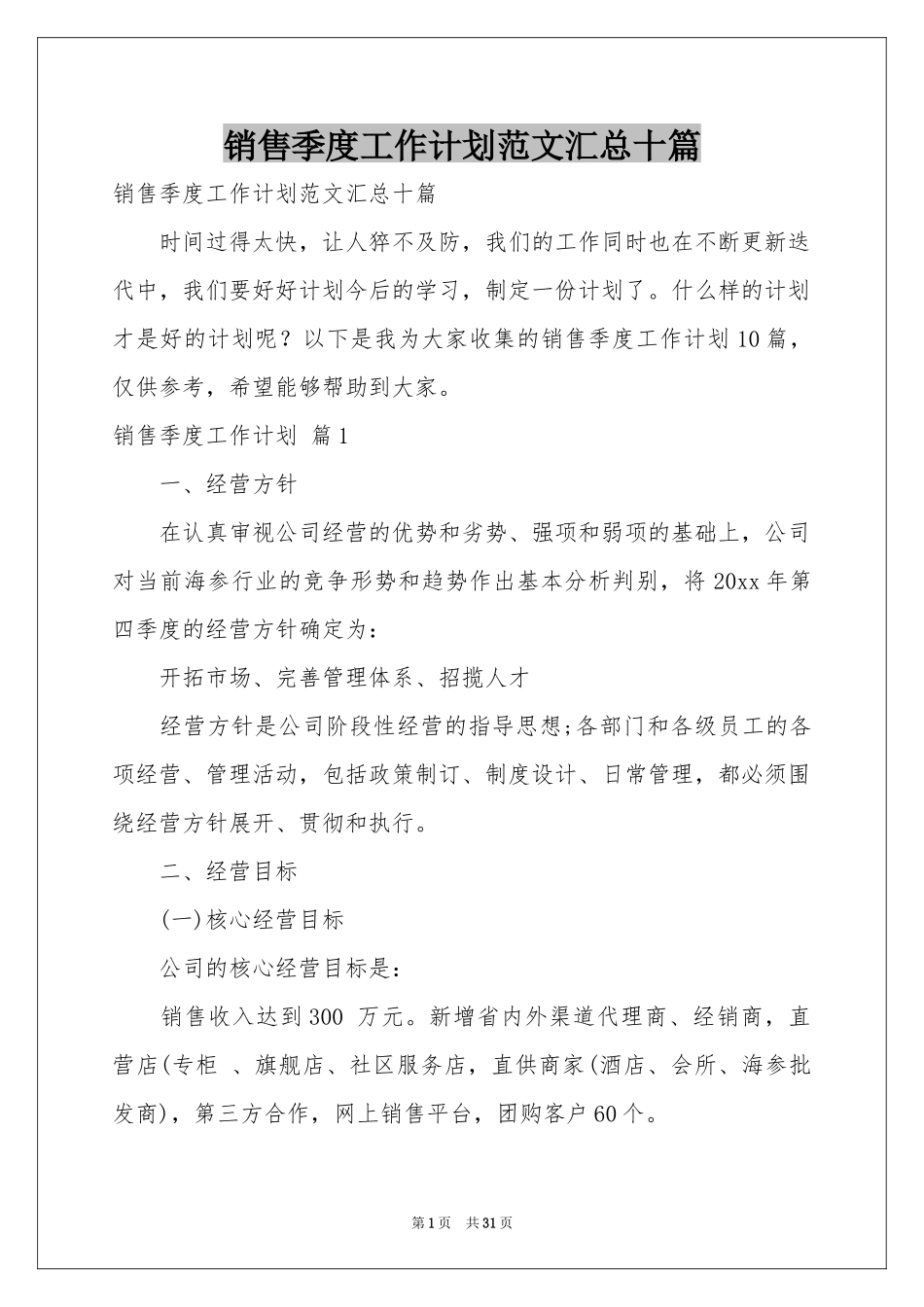 销售季度工作参考计划范本汇总十篇_第1页
