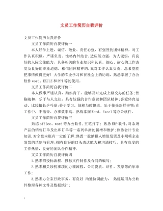 文员工作简历自我评价 