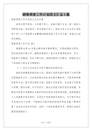 销售季度工作参考计划范本汇总5篇