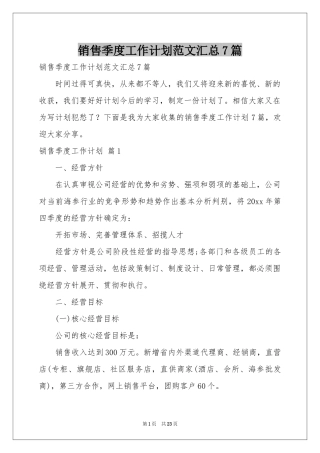 销售季度工作参考计划范本汇总7篇