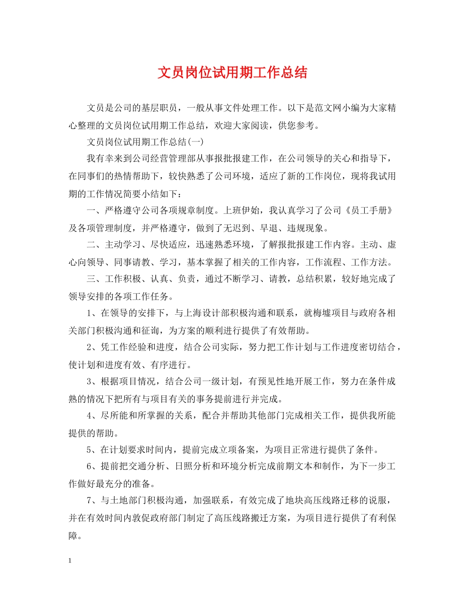 文员岗位试用期工作总结 _第1页