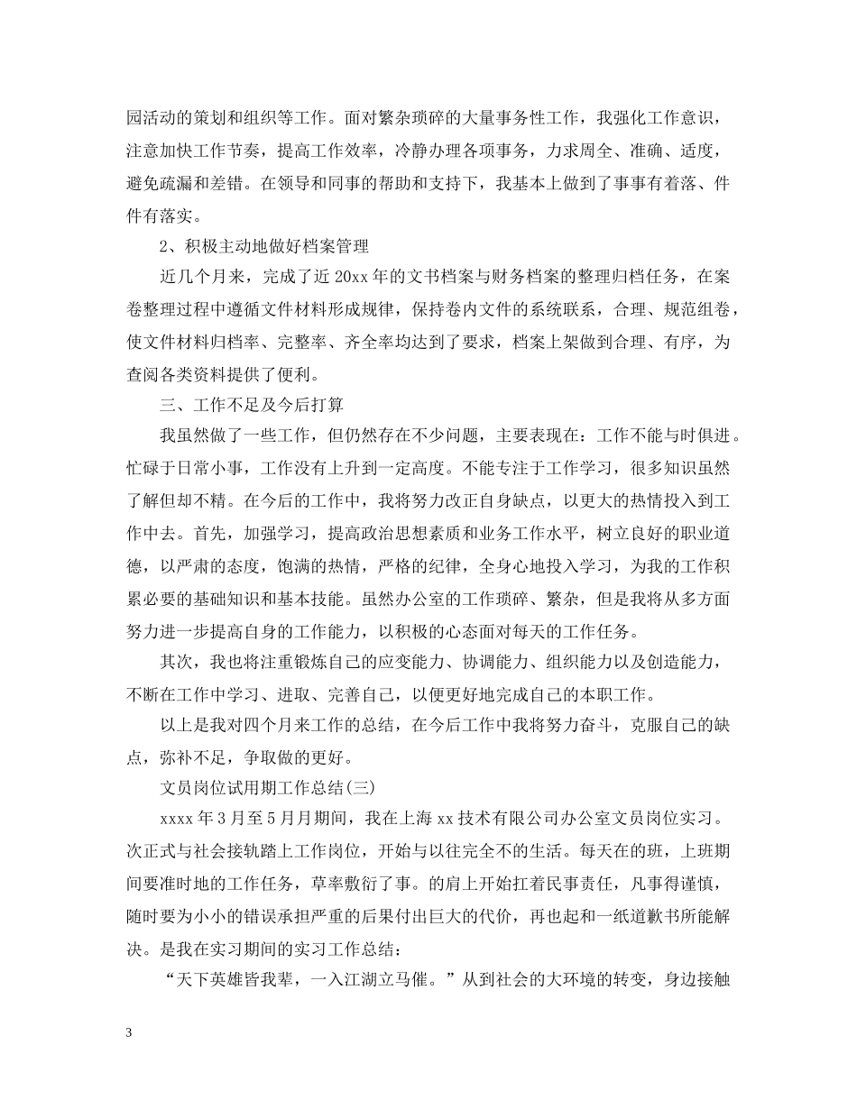 文员岗位试用期工作总结 _第3页