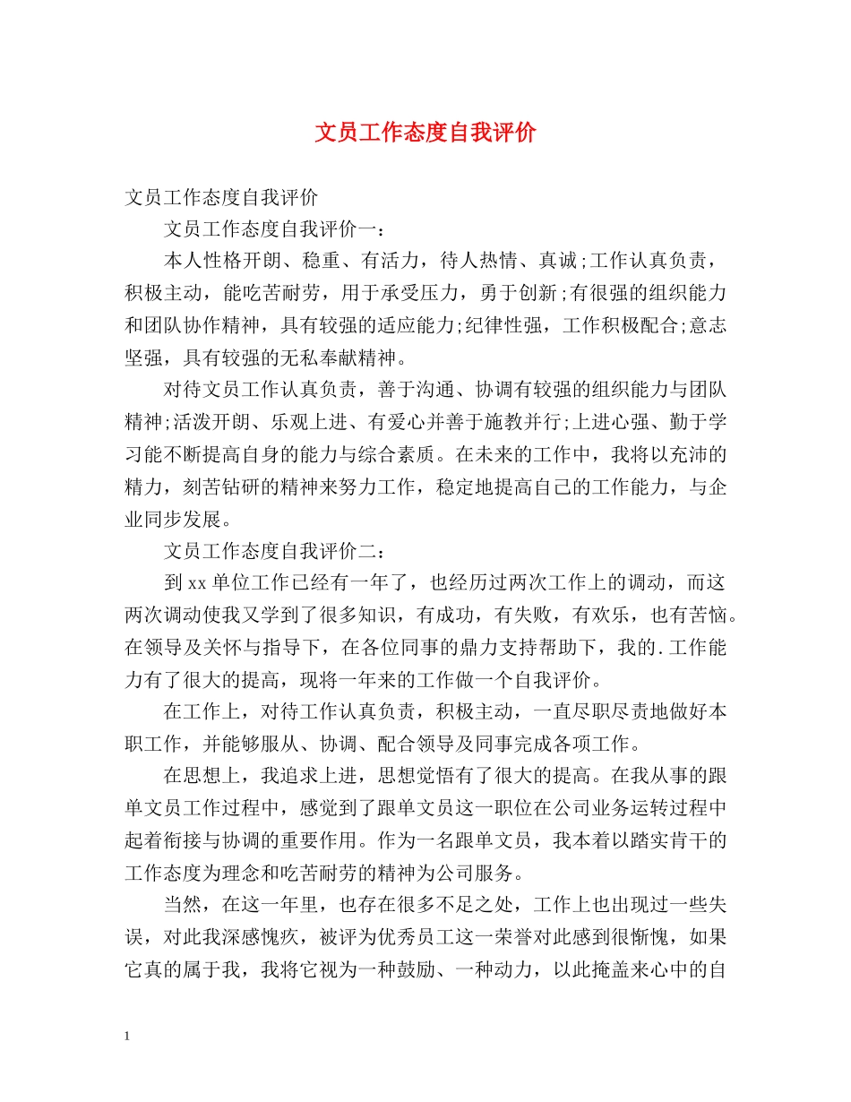 文员工作态度自我评价 _第1页