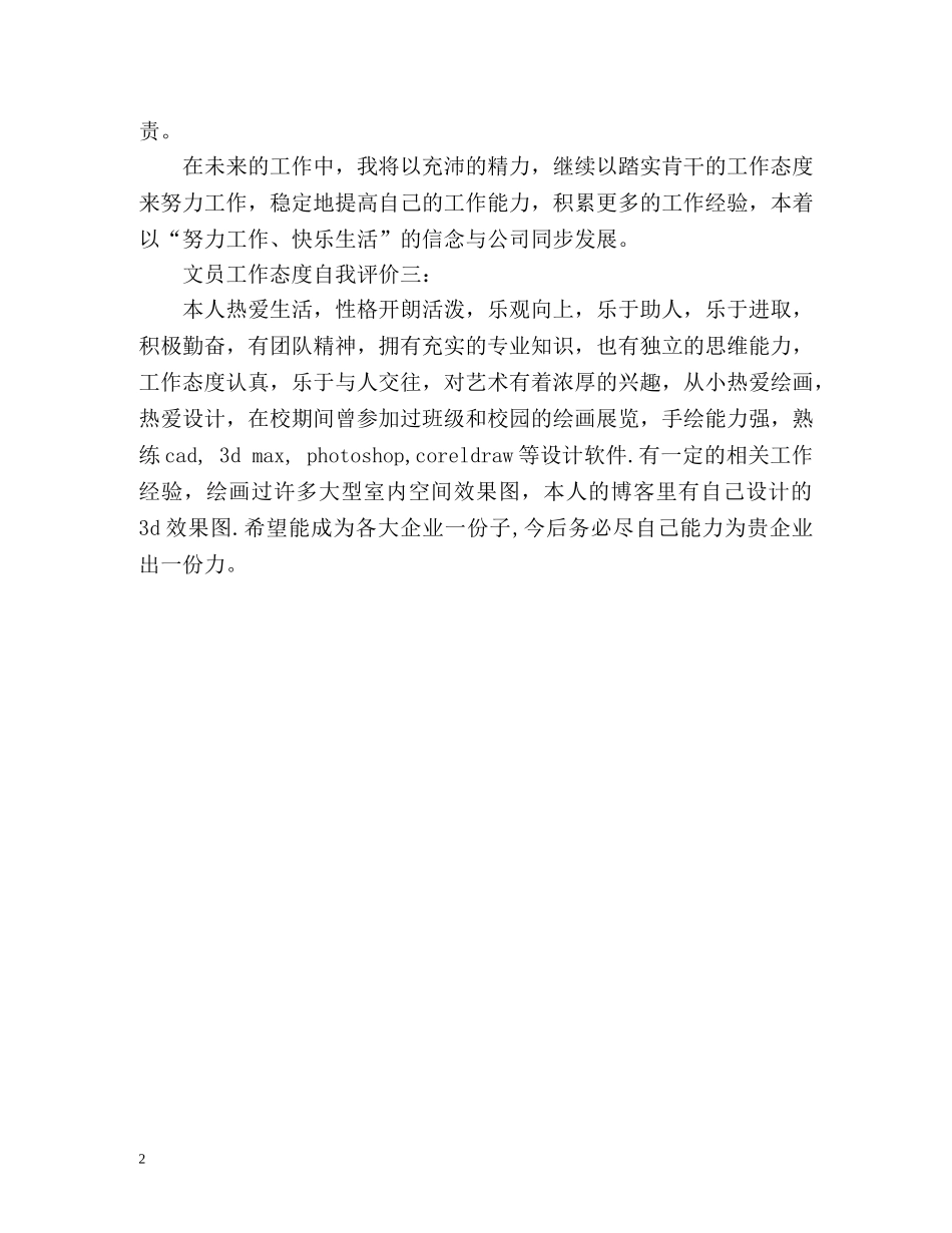 文员工作态度自我评价 _第2页