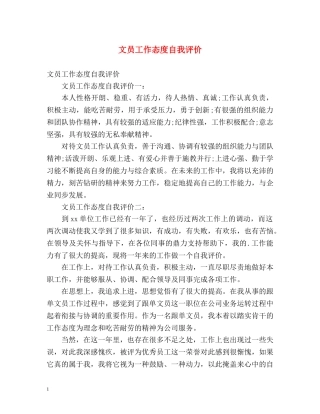 文员工作态度自我评价 