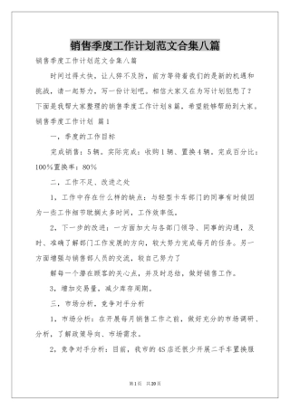 销售季度工作参考计划范本合集八篇
