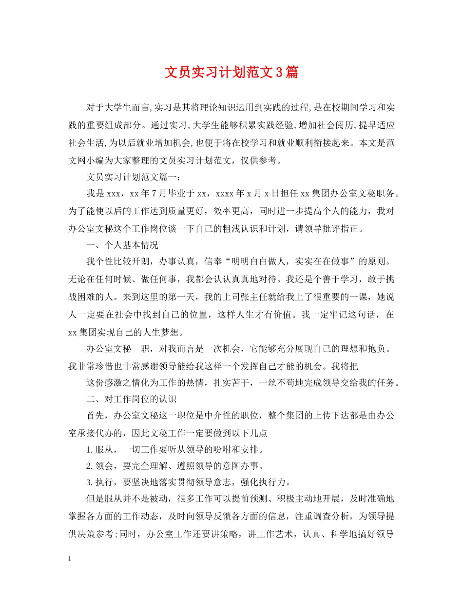文员实习计划范文3篇 _第1页