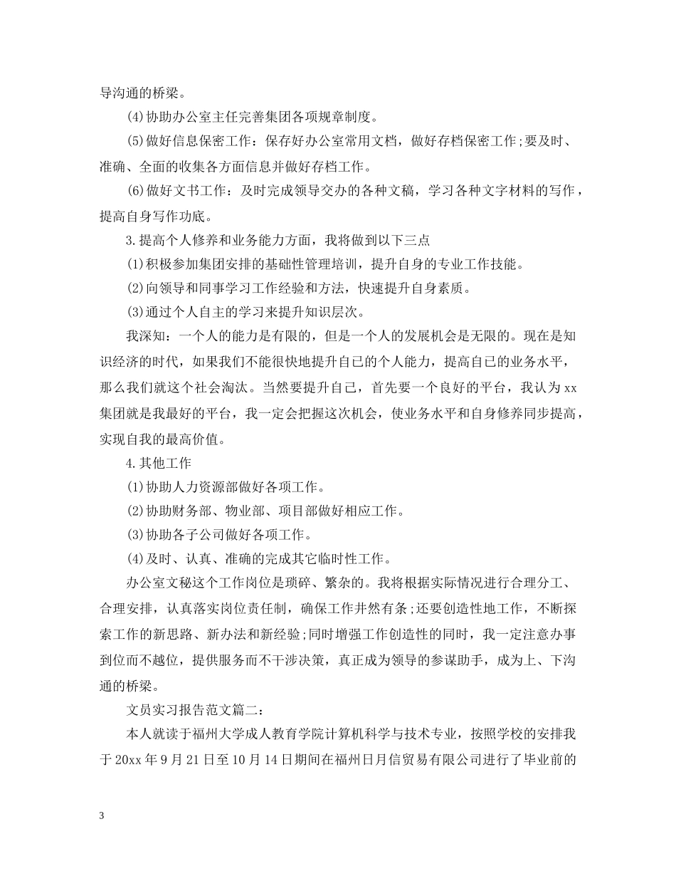 文员实习计划范文3篇 _第3页