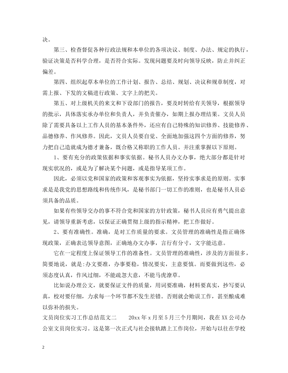 文员岗位实习工作总结 _第2页