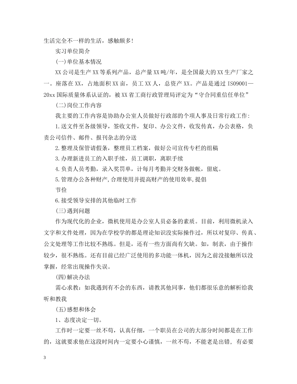 文员岗位实习工作总结 _第3页