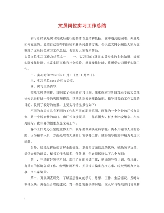 文员岗位实习工作总结 