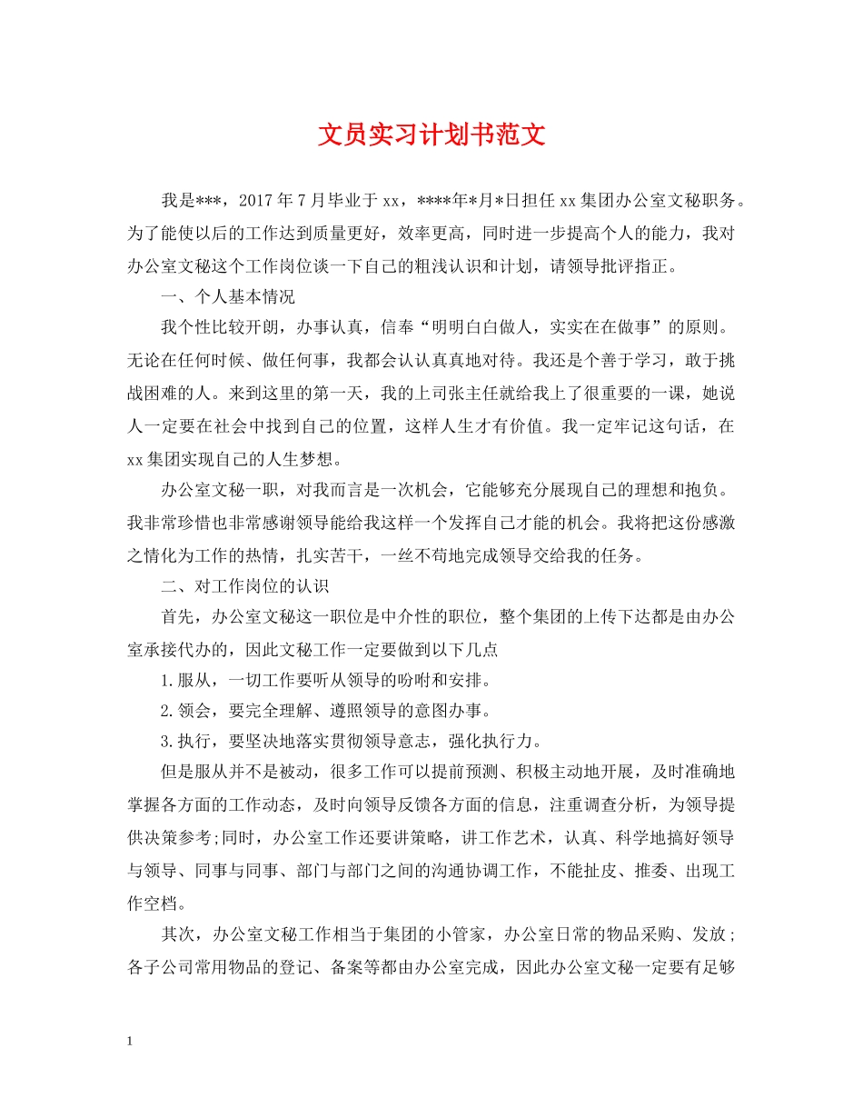 文员实习计划书范文 _第1页