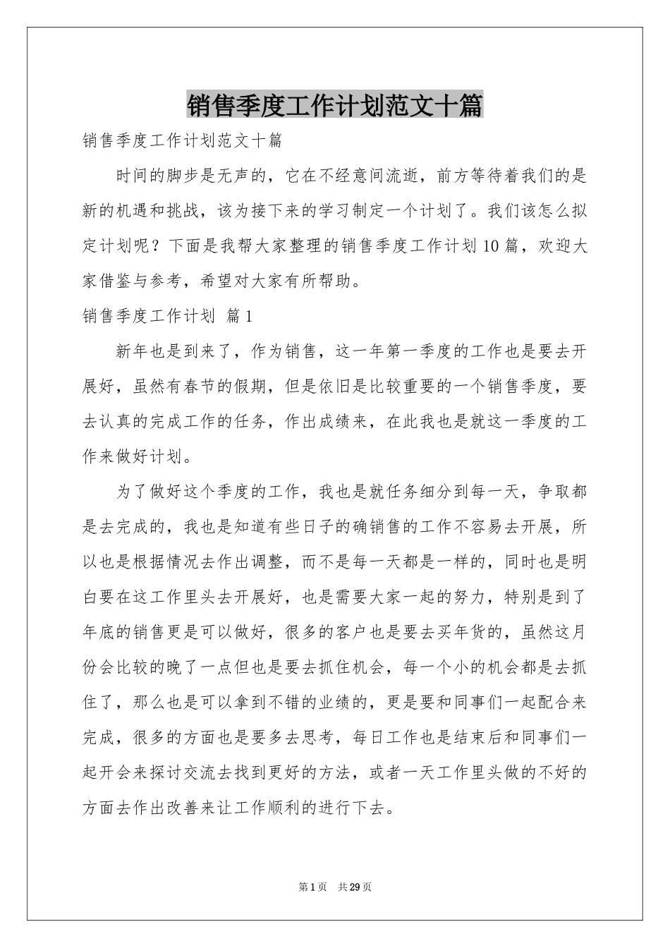 销售季度工作参考计划范本十篇_第1页