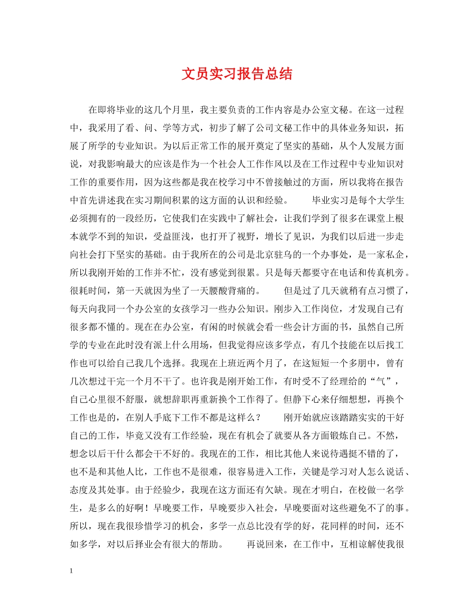 文员实习报告总结 _第1页