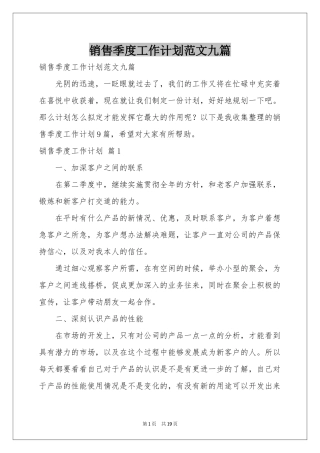 销售季度工作参考计划范本九篇