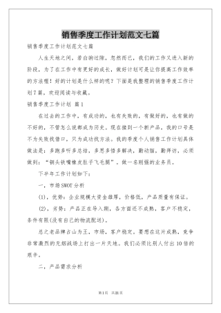 销售季度工作参考计划范本七篇