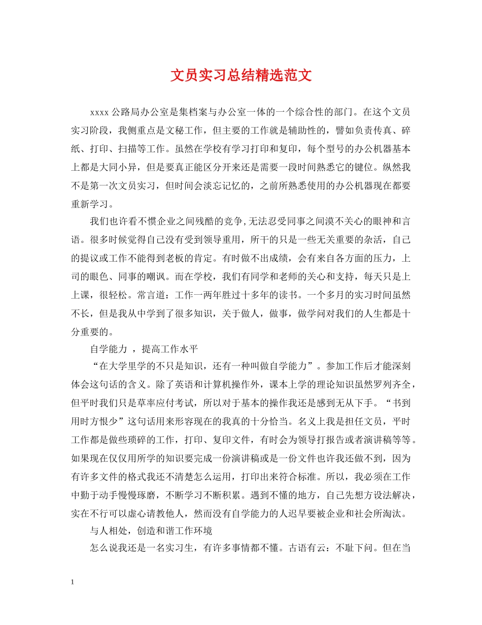 文员实习总结精选范文 _第1页
