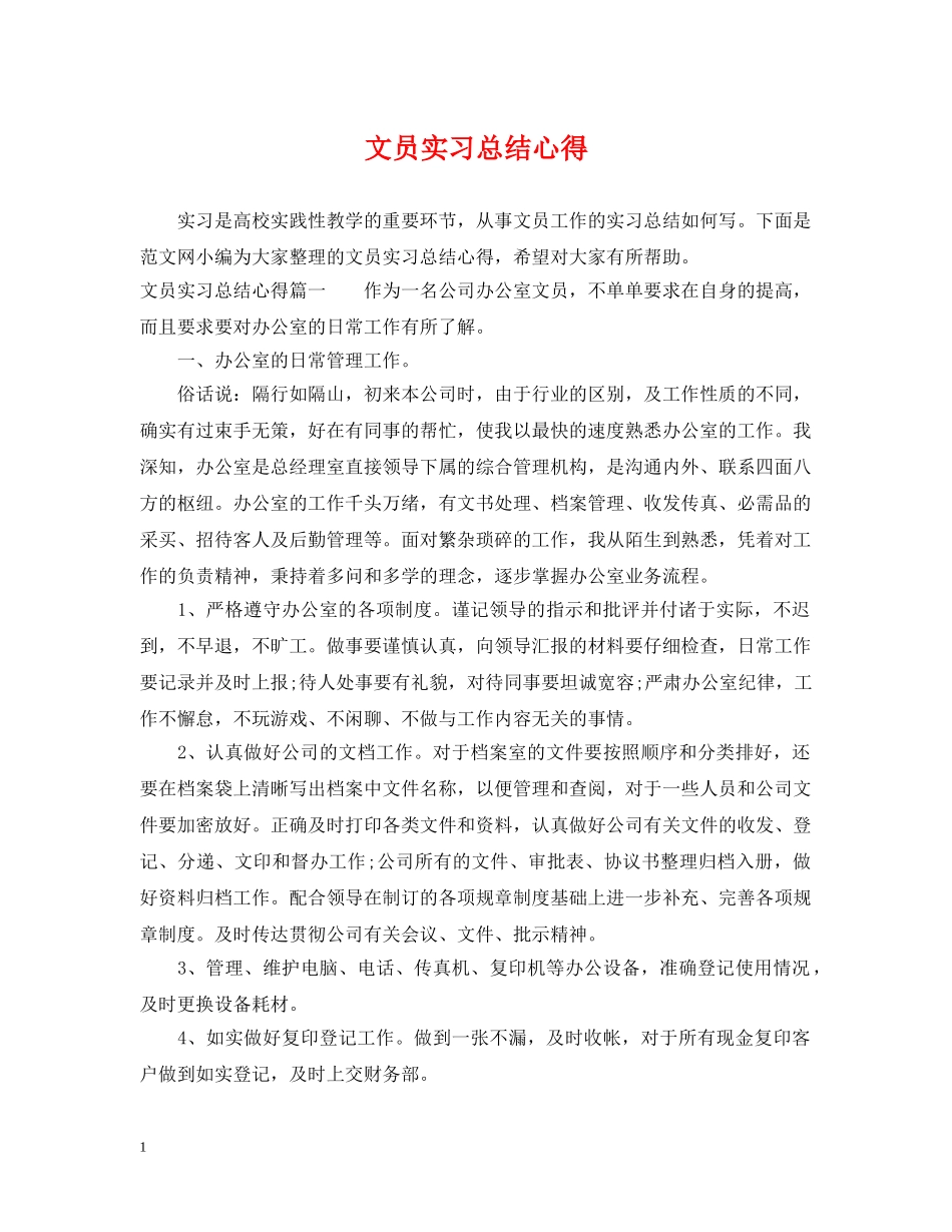 文员实习总结心得 _第1页